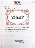 カルセラリフォーム認定工事店